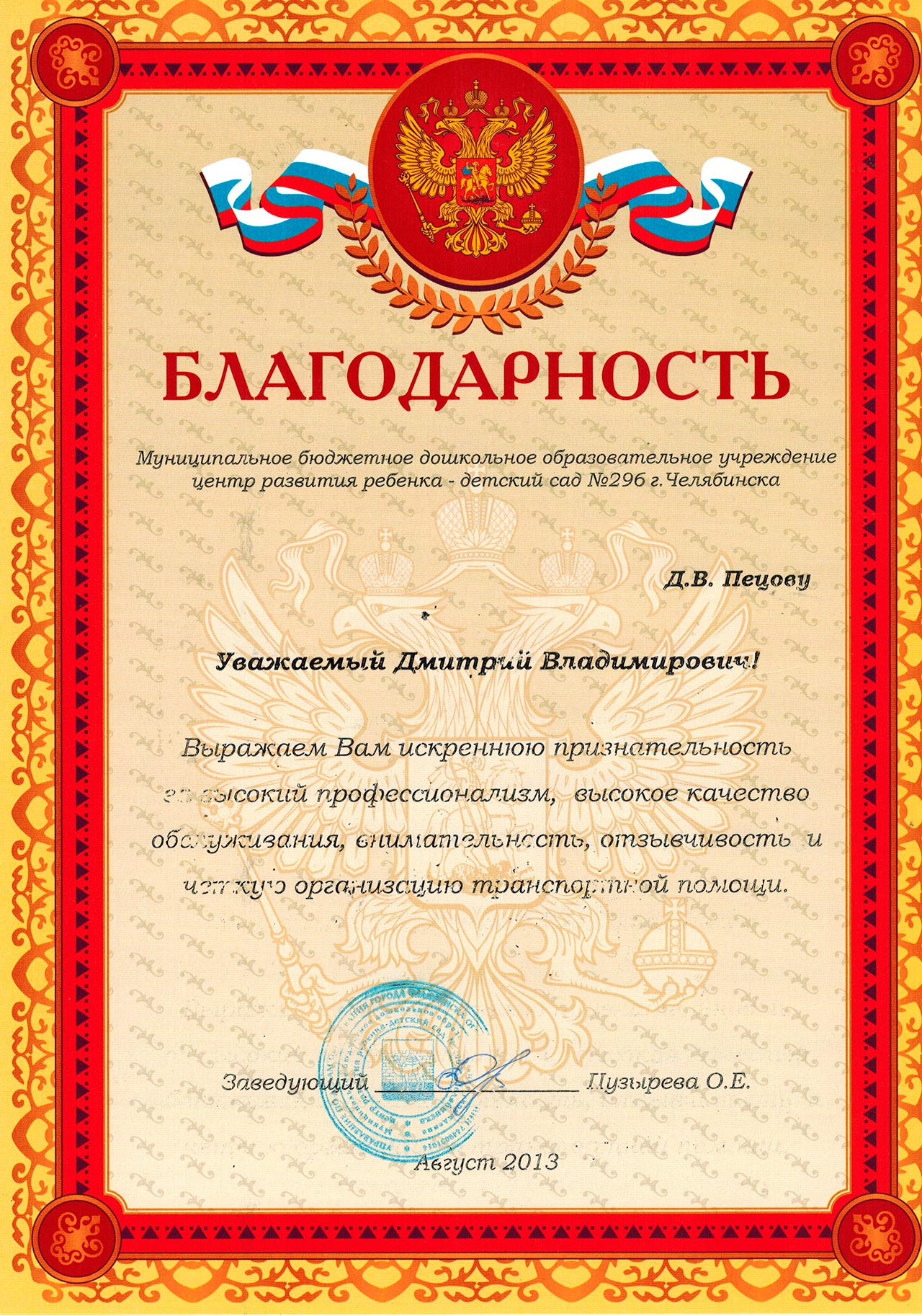 Благодарность Август 2013